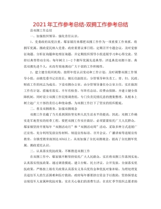 2024年工作参考总结-双拥工作参考总结 