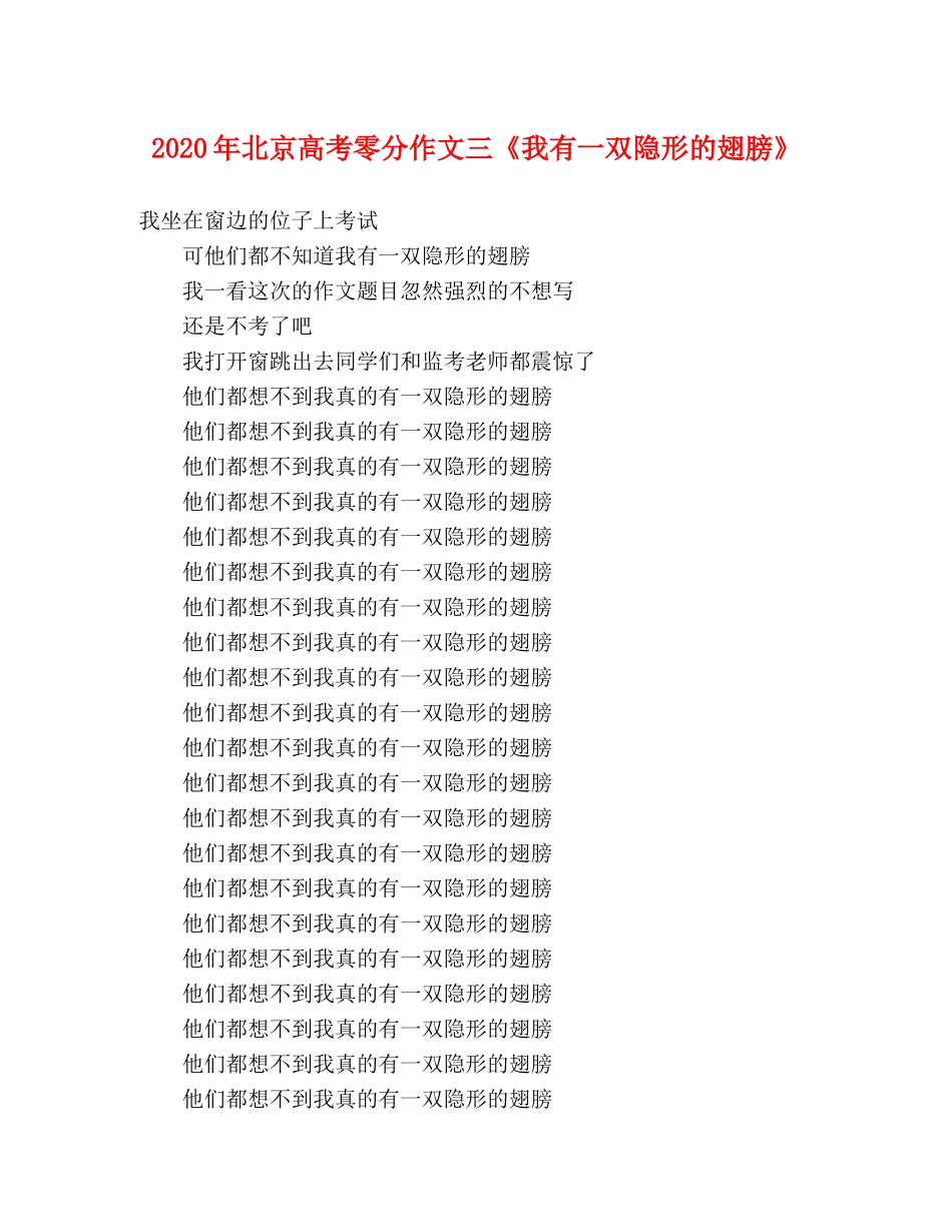 2024年北京高考零分作文三《我有一双隐形的翅膀》 _第1页