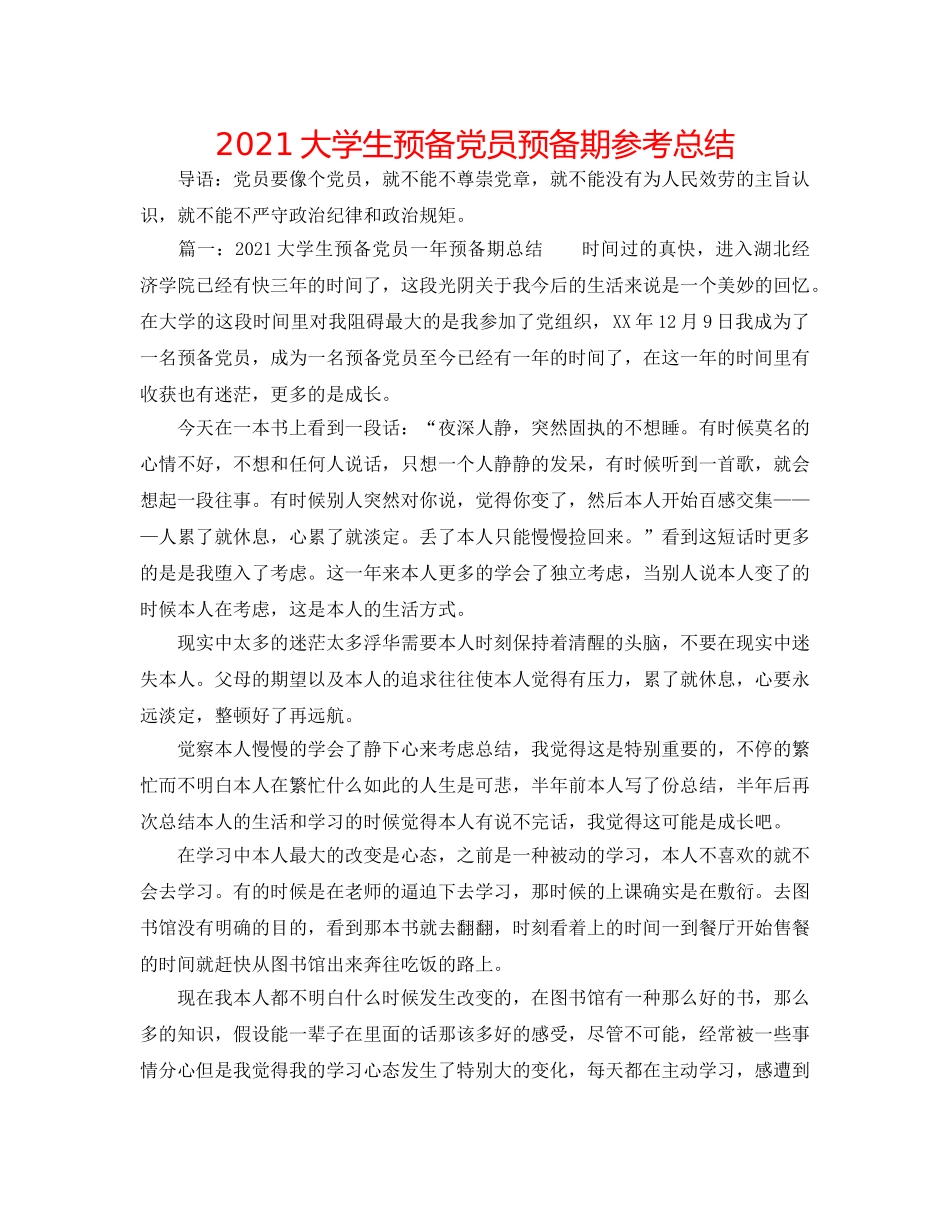 2024大学生预备党员预备期参考总结 _第1页