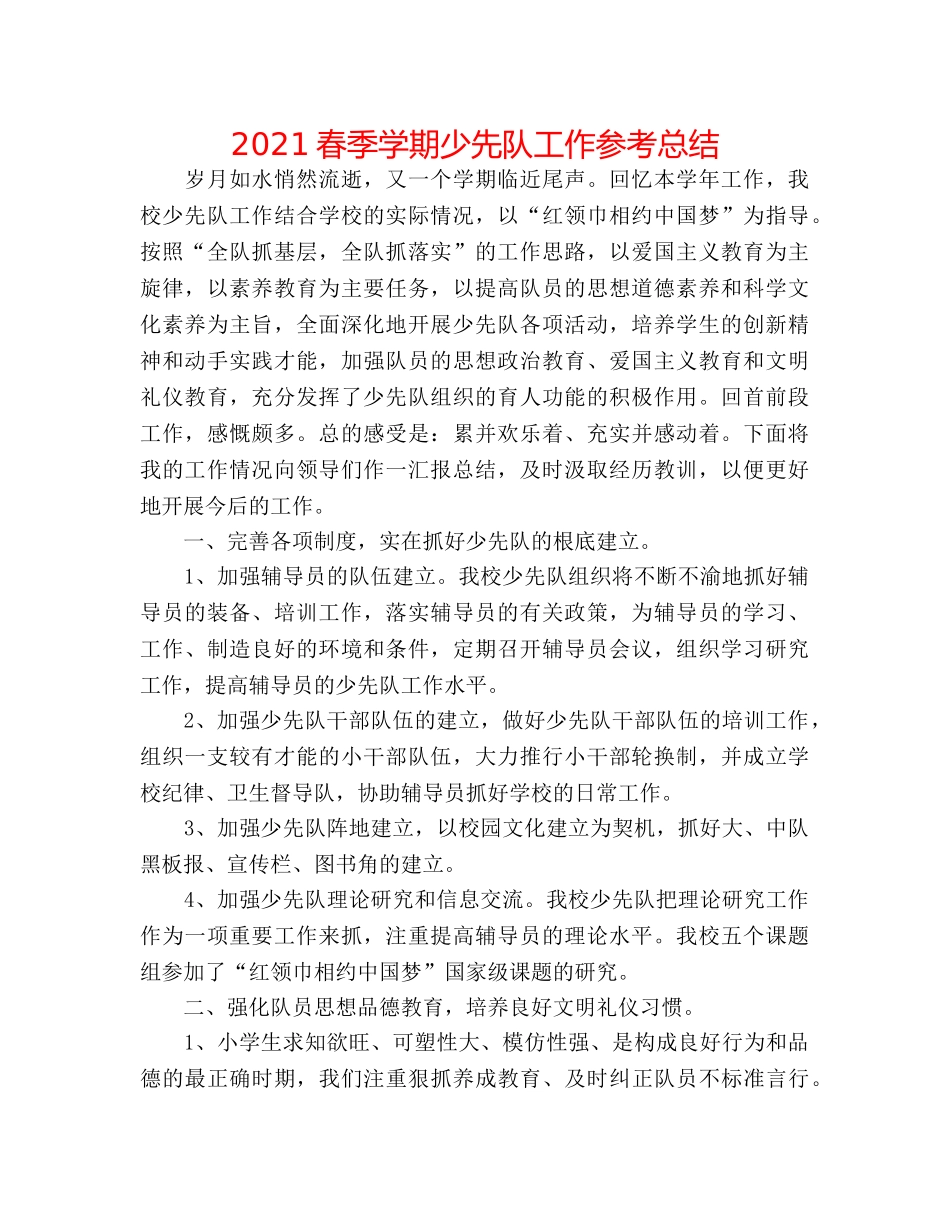 2024春季学期少先队工作参考总结 _第1页