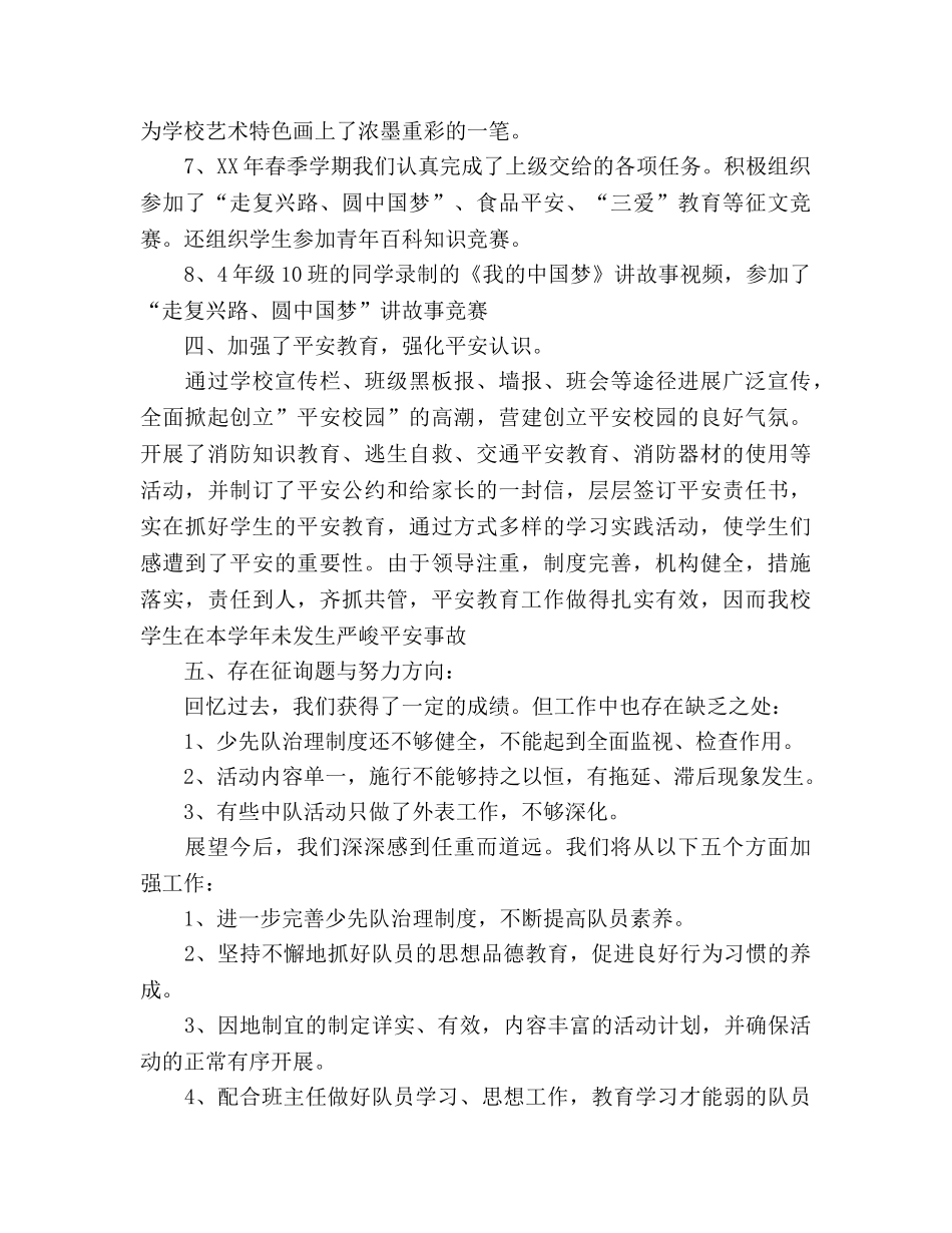 2024春季学期少先队工作参考总结 _第3页