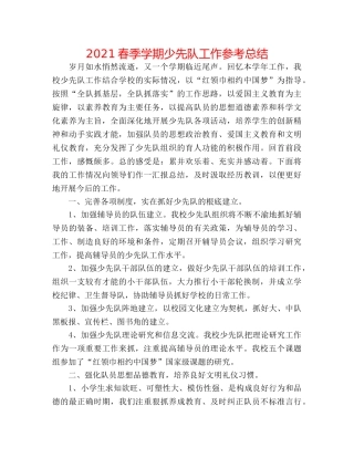 2024春季学期少先队工作参考总结 