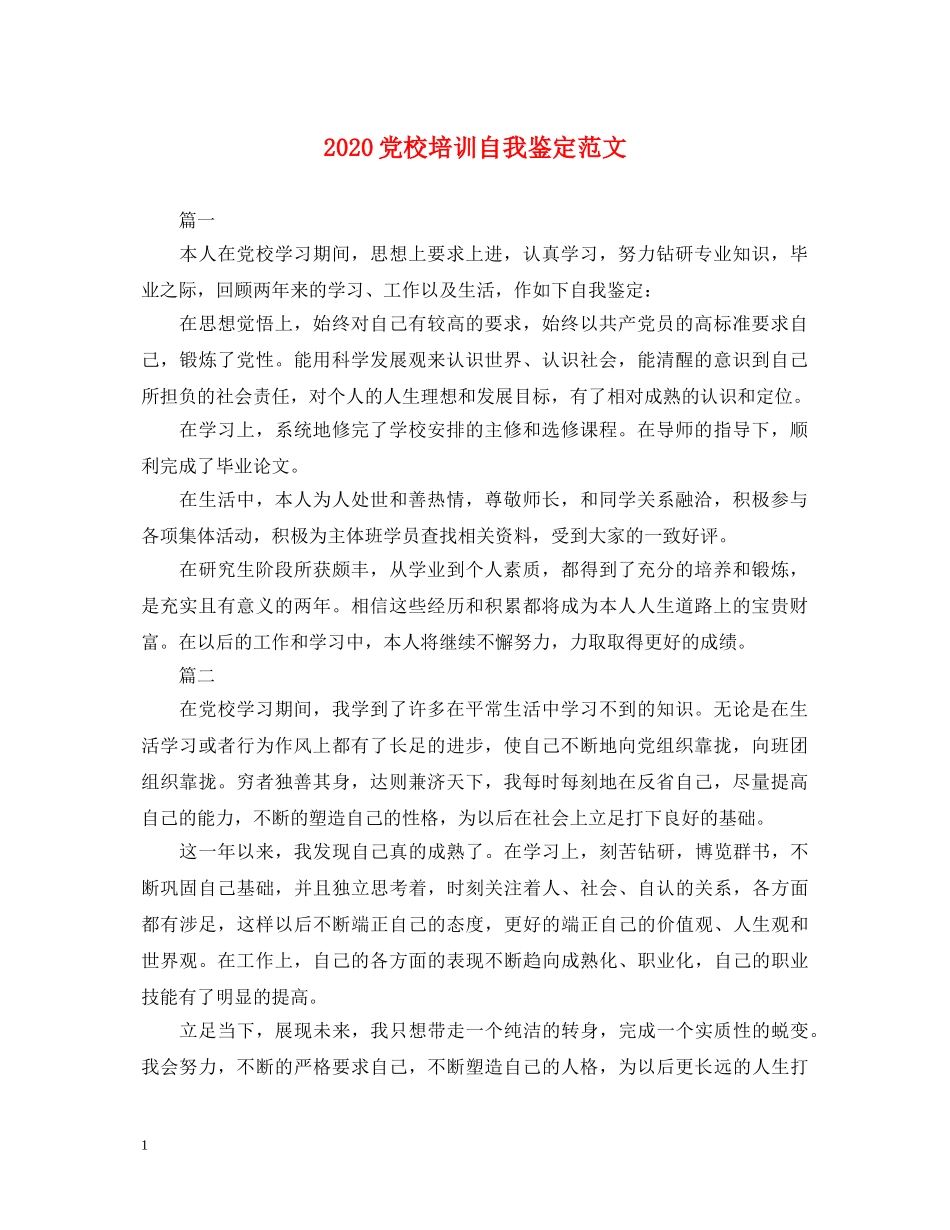 2024党校培训自我鉴定范文 _第1页