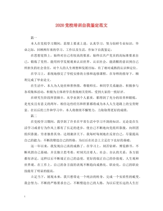 2024党校培训自我鉴定范文 