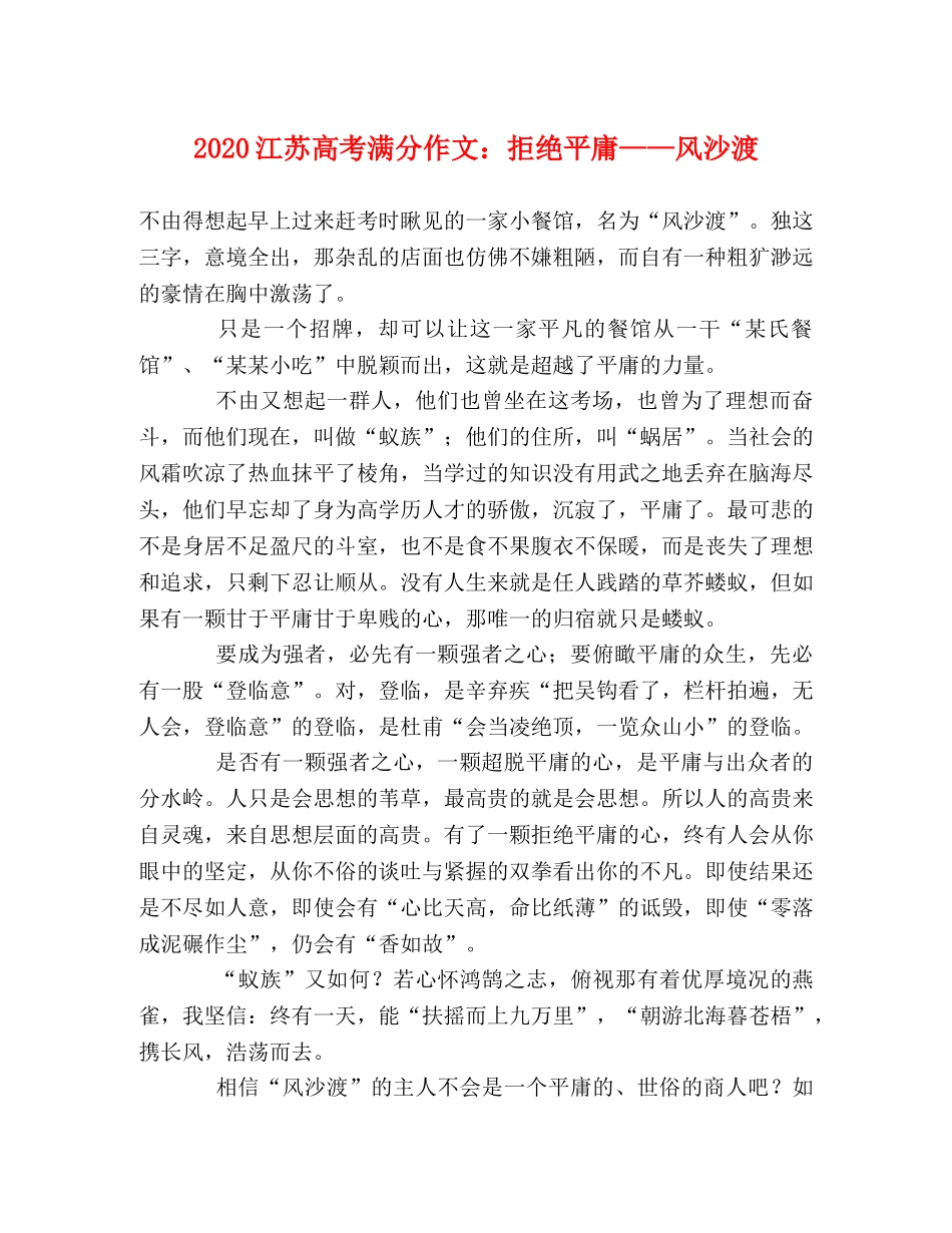2024江苏高考满分作文拒绝平庸——风沙渡 _第1页