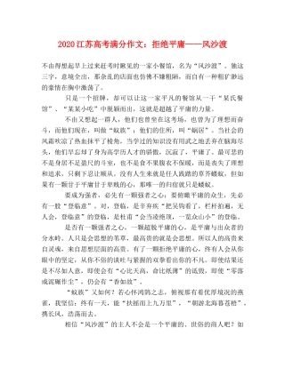 2024江苏高考满分作文拒绝平庸——风沙渡 