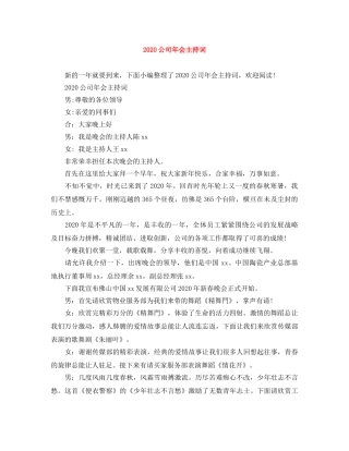2024公司年会主持词 