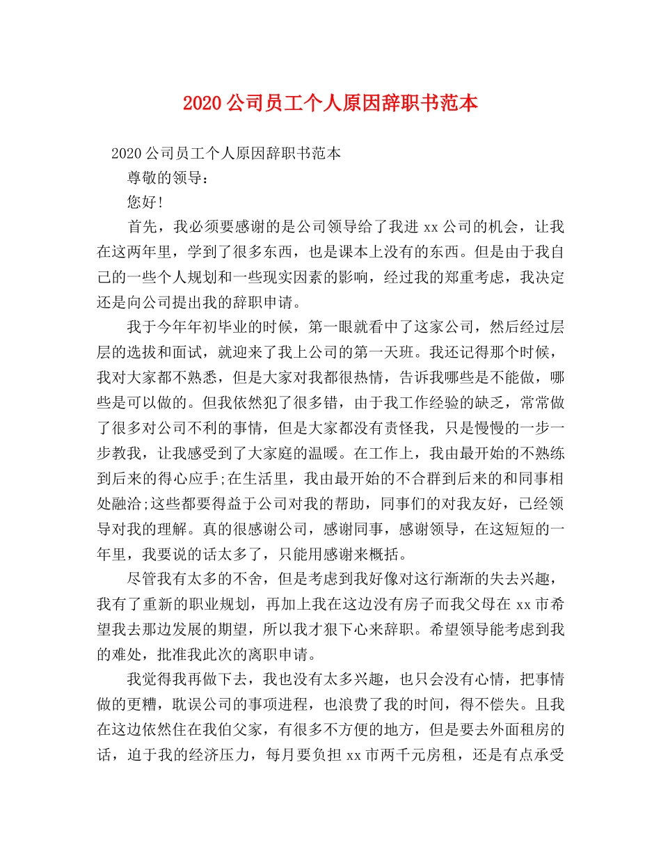 2024公司员工个人原因辞职书范本 _第1页