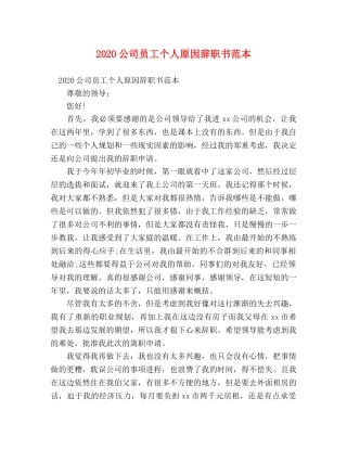 2024公司员工个人原因辞职书范本 