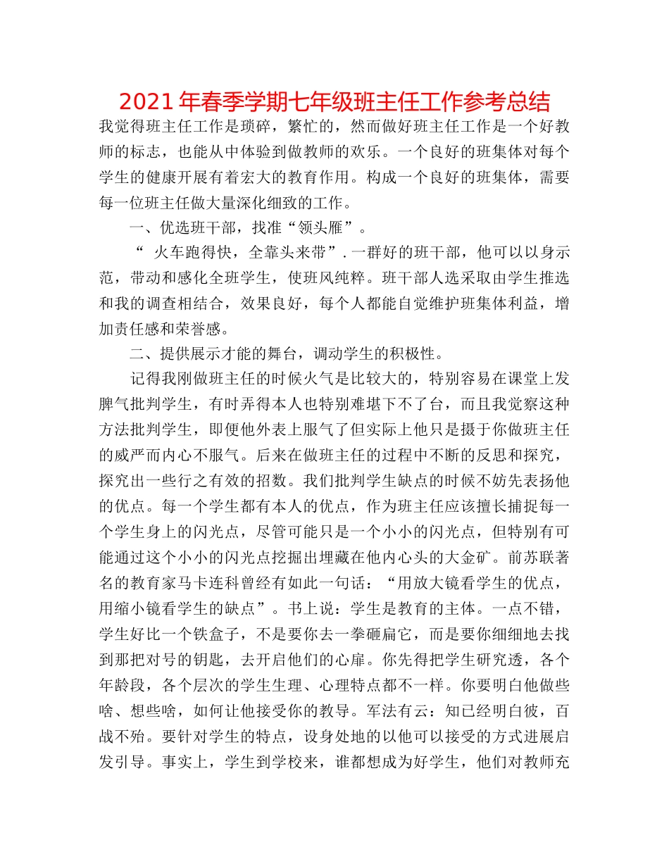 2024年春季学期七年级班主任工作参考总结 _第1页