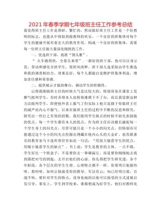 2024年春季学期七年级班主任工作参考总结 