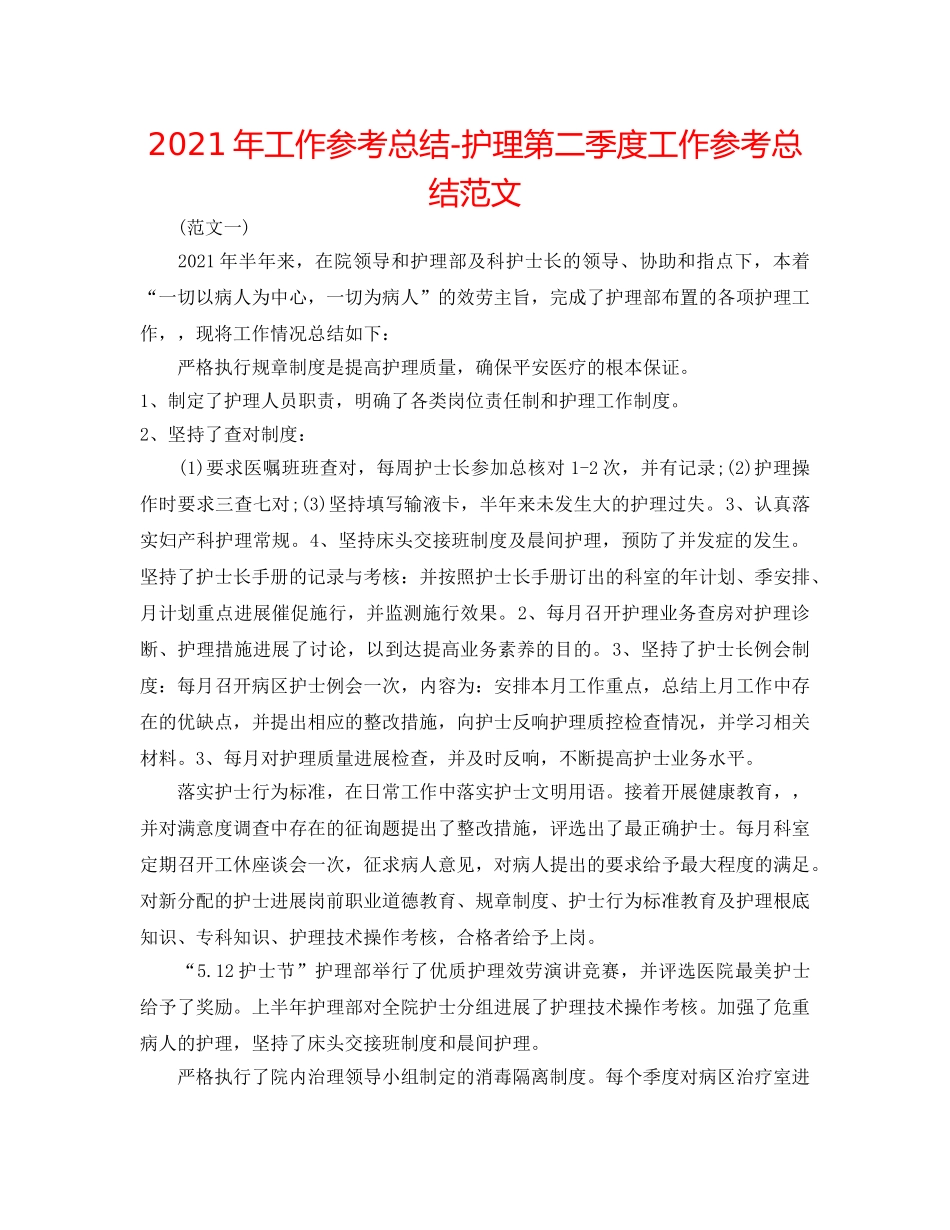 2024年工作参考总结-护理第二季度工作参考总结范文 _第1页