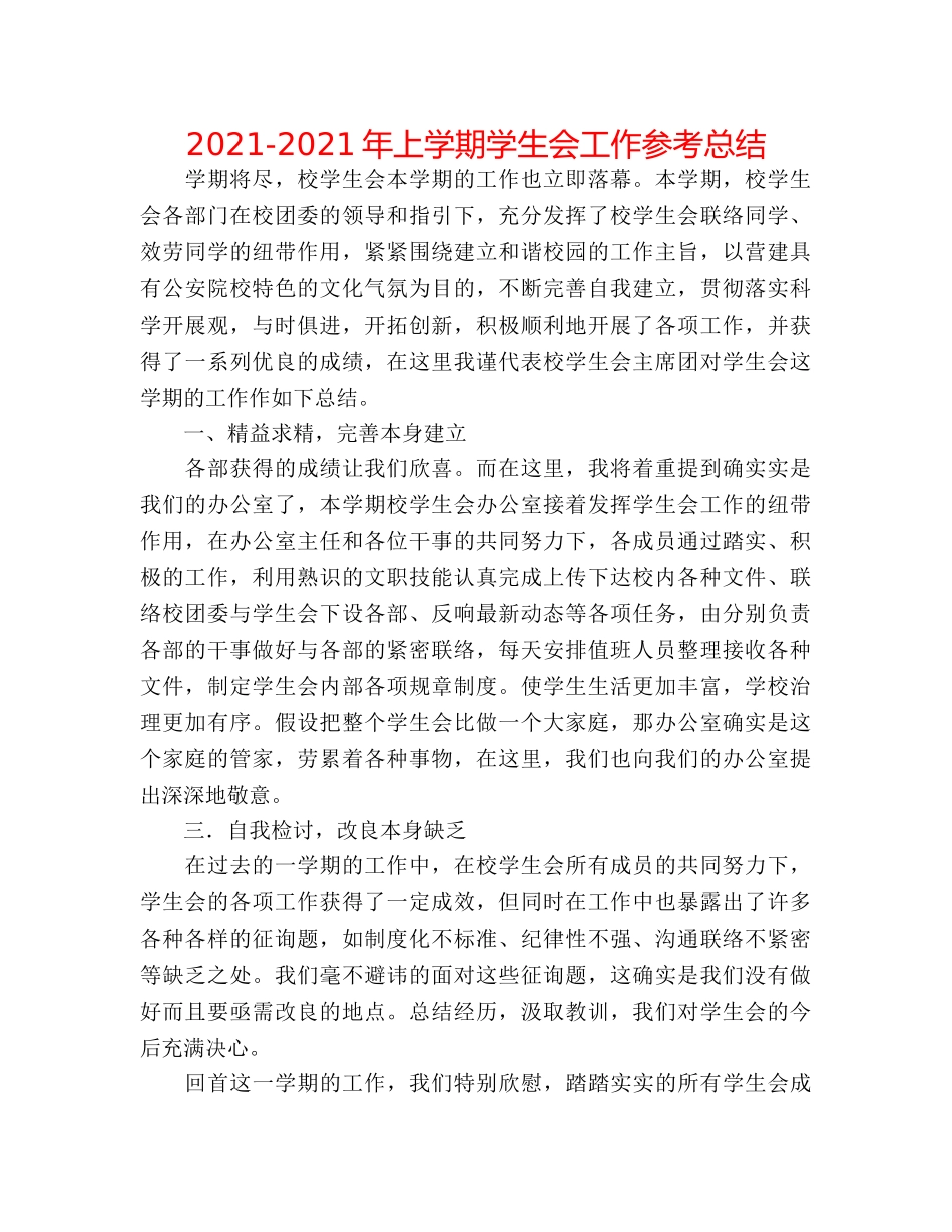 2024-2024年上学期学生会工作参考总结 _第1页