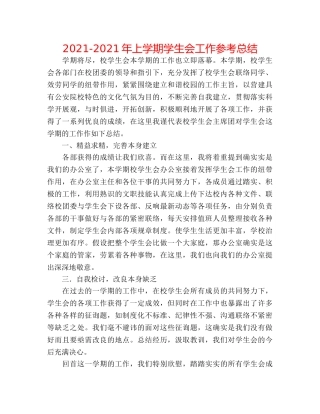 2024-2024年上学期学生会工作参考总结 