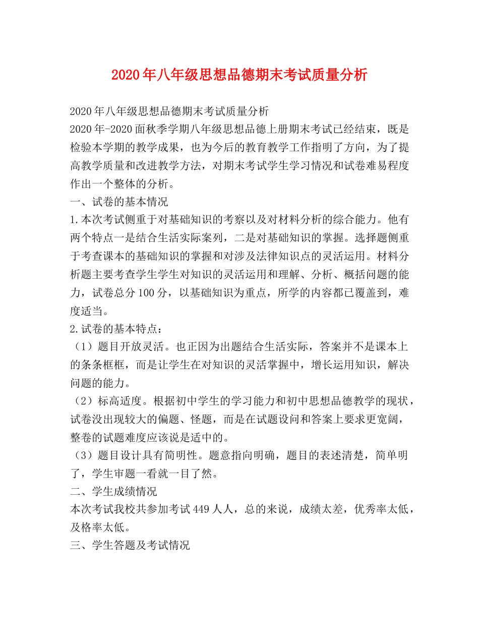 2024年八年级思想品德期末考试质量分析 _第1页
