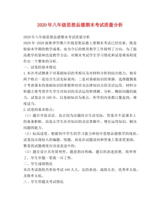 2024年八年级思想品德期末考试质量分析 