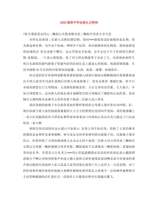 2024届初中毕业典礼主持词 