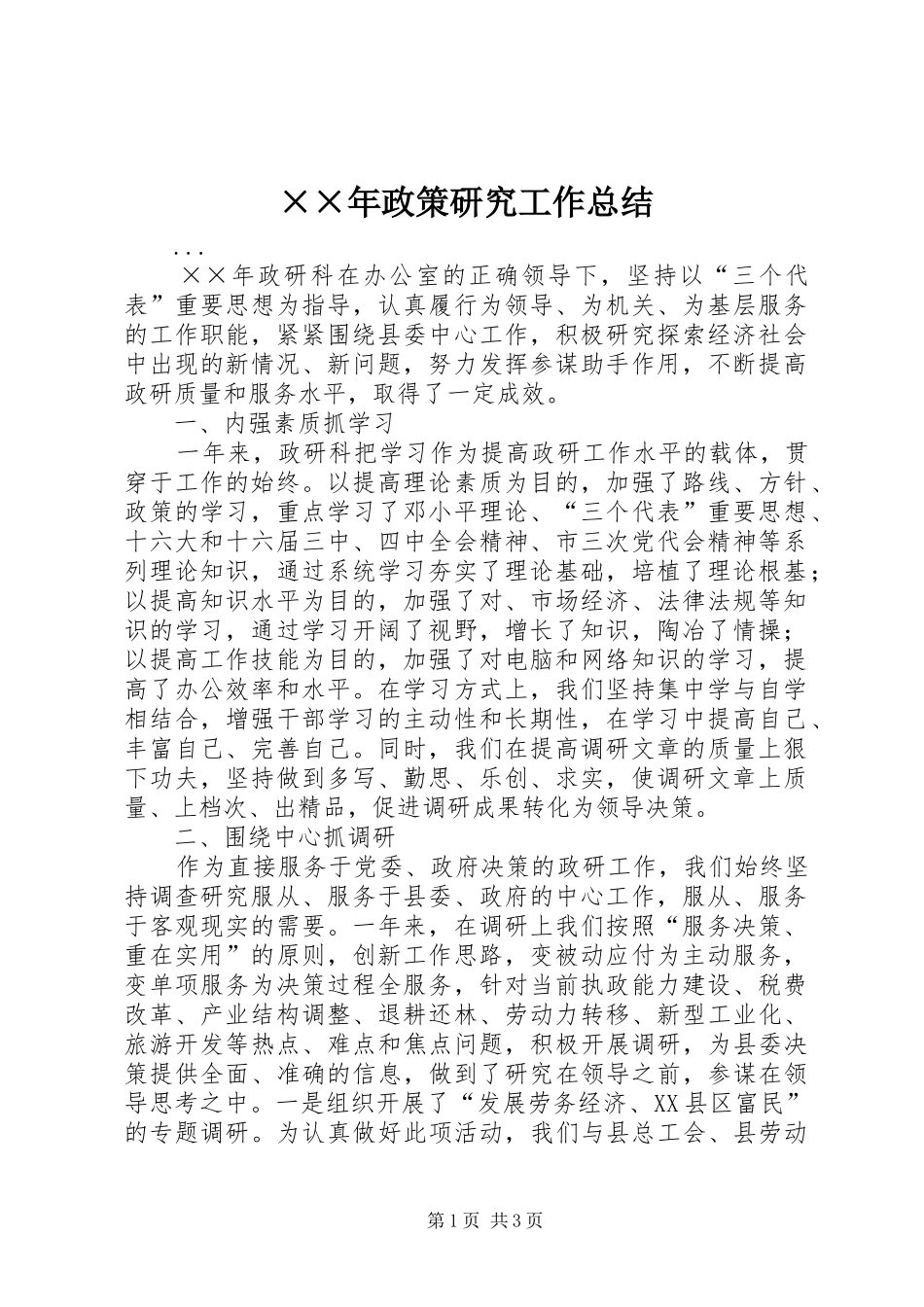 ××年政策研究工作总结_第1页