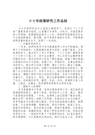 ××年政策研究工作总结