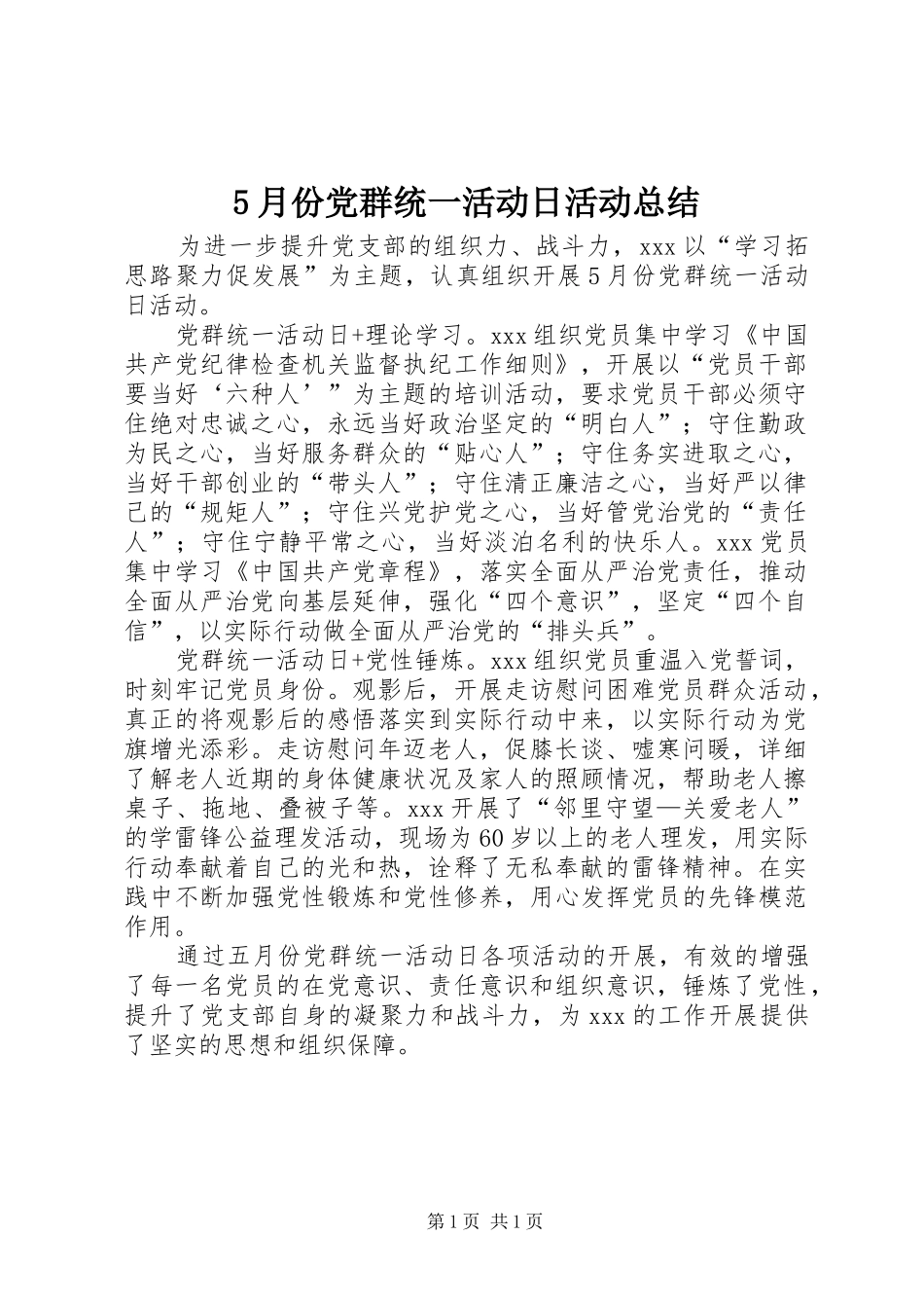 5月份党群统一活动日活动总结_第1页