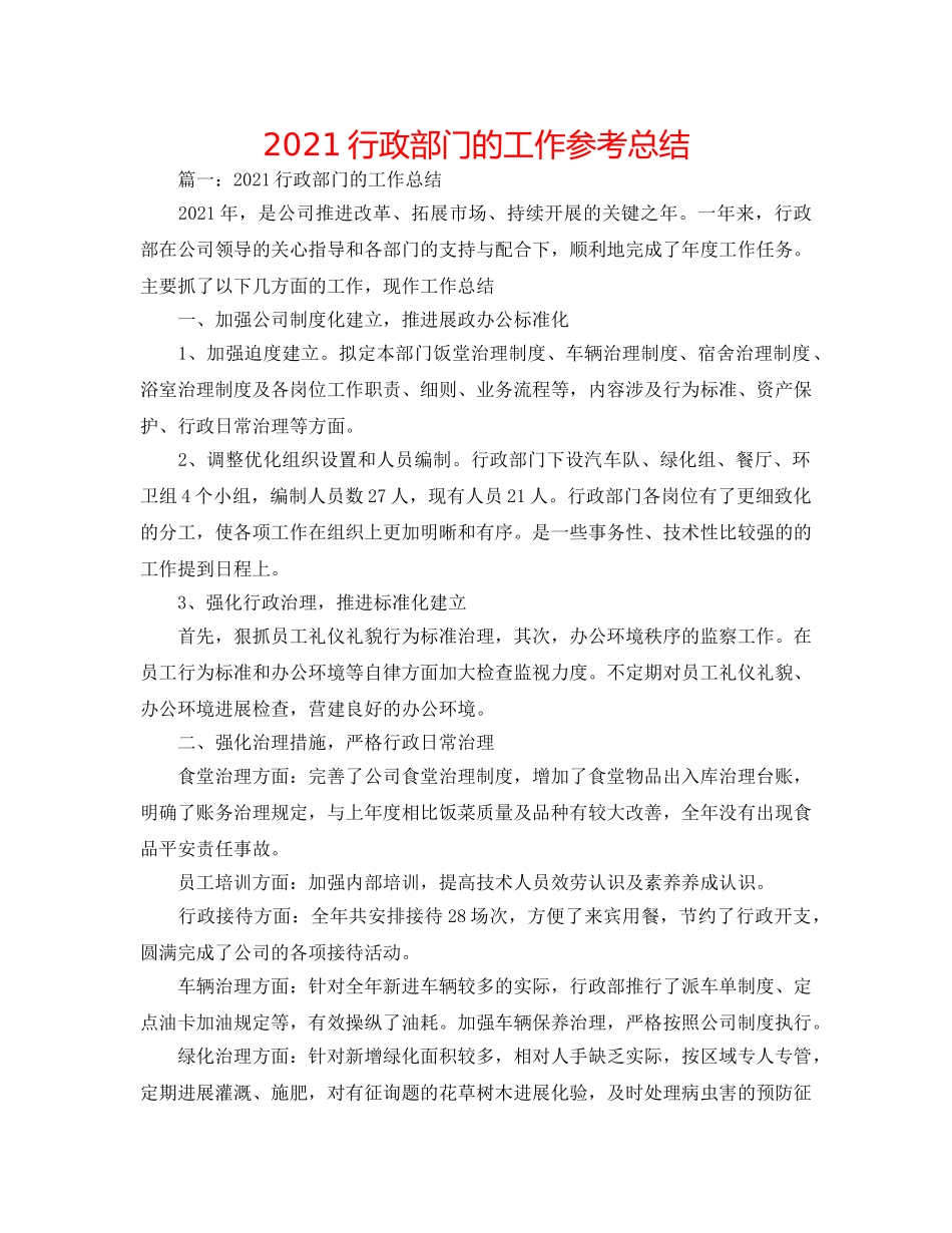 2024行政部门的工作参考总结 _第1页