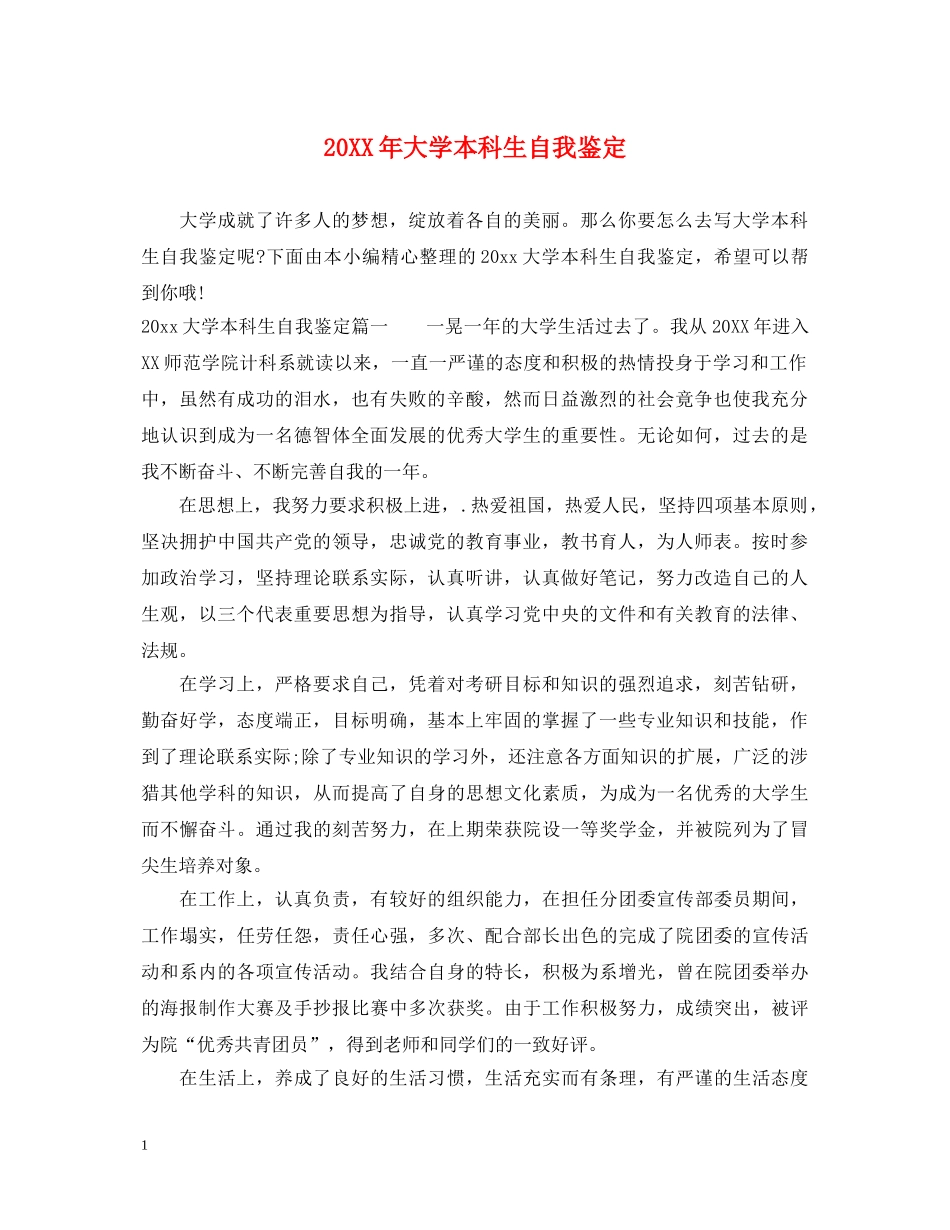 20XX年大学本科生自我鉴定 _第1页