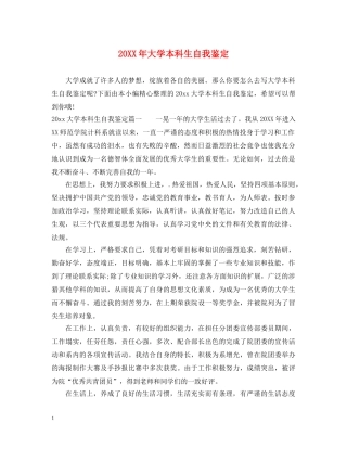 20XX年大学本科生自我鉴定 