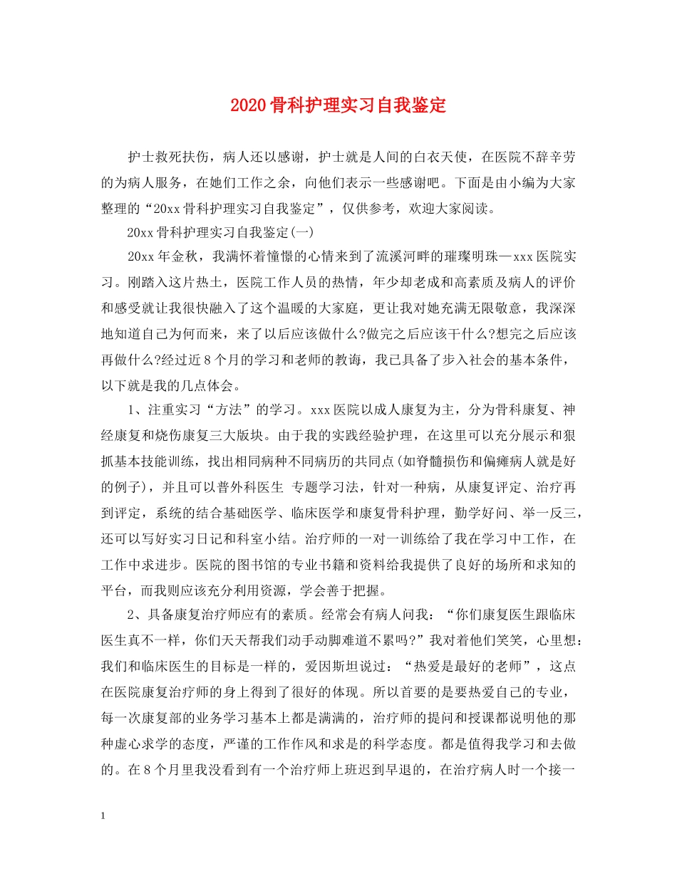 2024骨科护理实习自我鉴定 _第1页