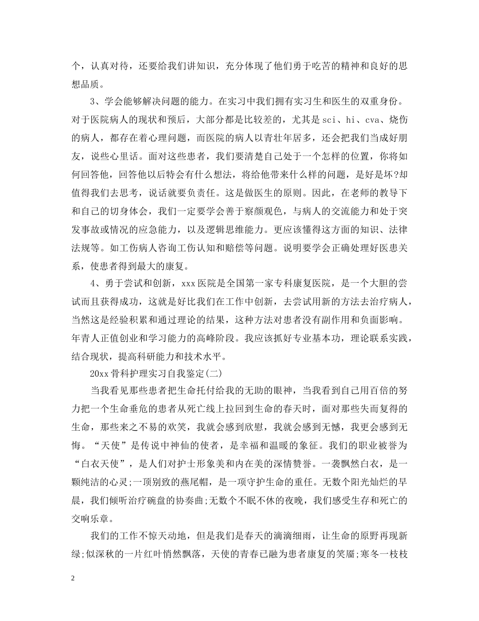 2024骨科护理实习自我鉴定 _第2页