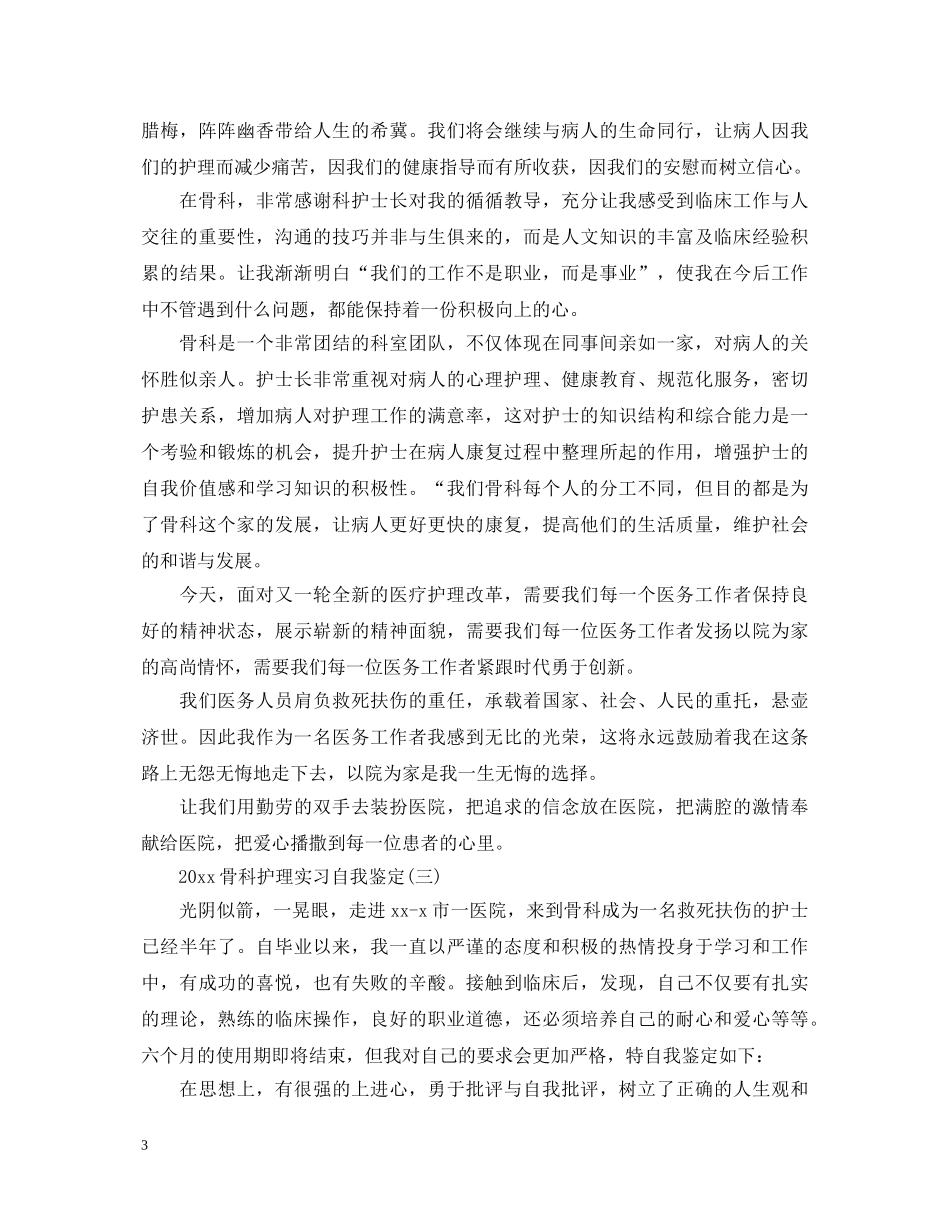 2024骨科护理实习自我鉴定 _第3页