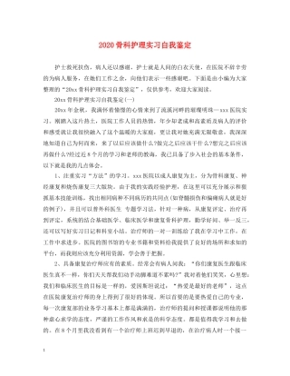 2024骨科护理实习自我鉴定 