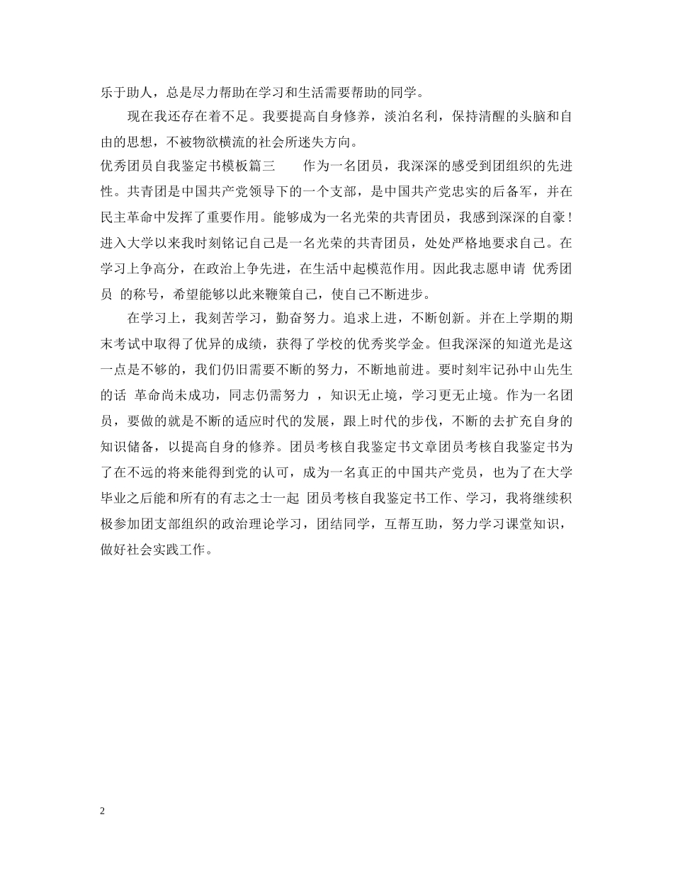 20XX年优秀团员自我鉴定书模板 _第2页