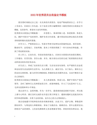 20XX年优秀团员自我鉴定书模板 