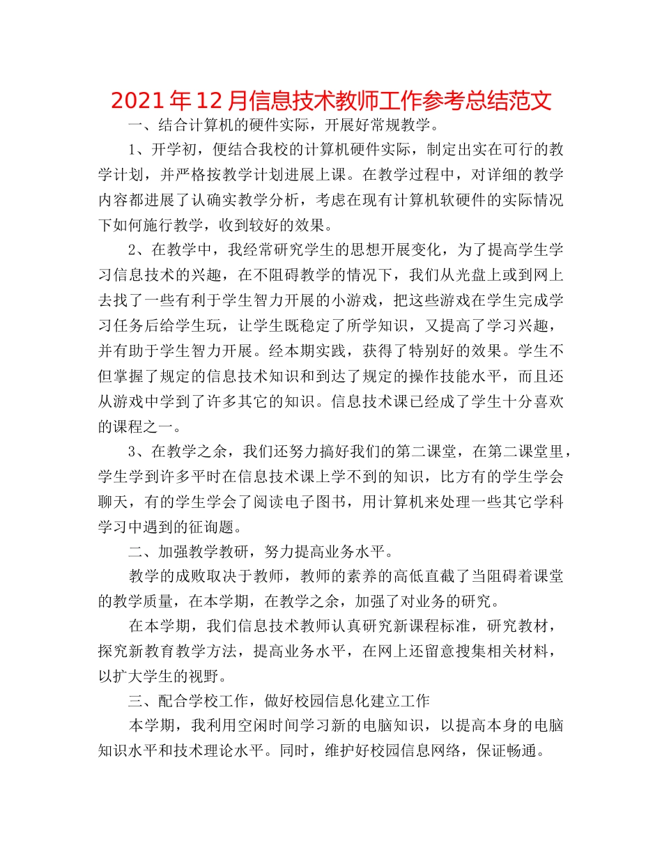 2024年12月信息技术教师工作参考总结范文 _第1页