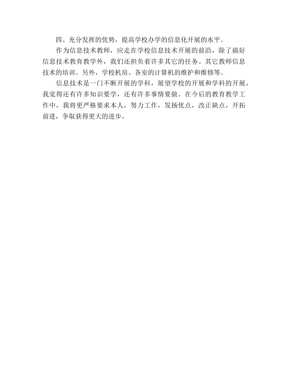 2024年12月信息技术教师工作参考总结范文 _第2页