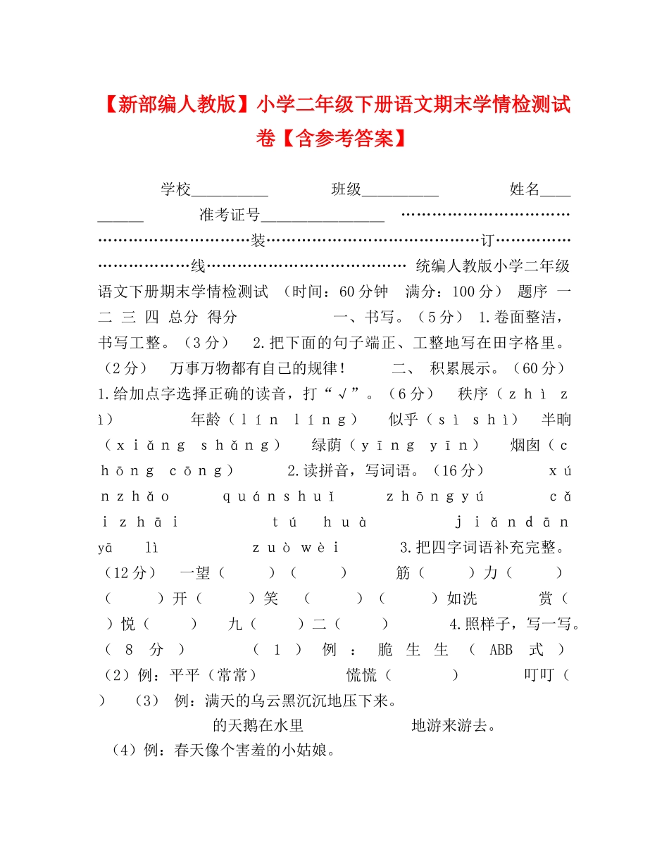 【新部编人教版】小学二年级下册语文期末学情检测试卷【含参考答案】 _第1页