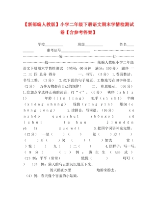 【新部编人教版】小学二年级下册语文期末学情检测试卷【含参考答案】 