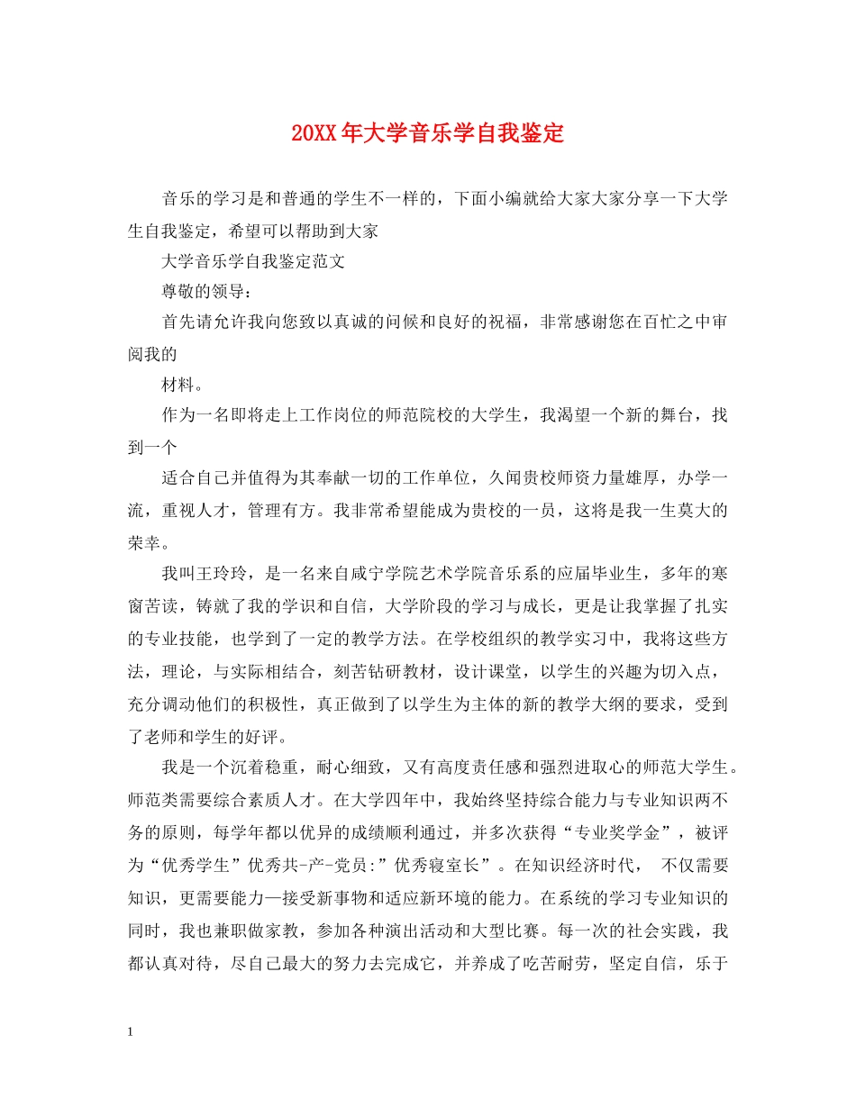 20XX年大学音乐学自我鉴定 _第1页