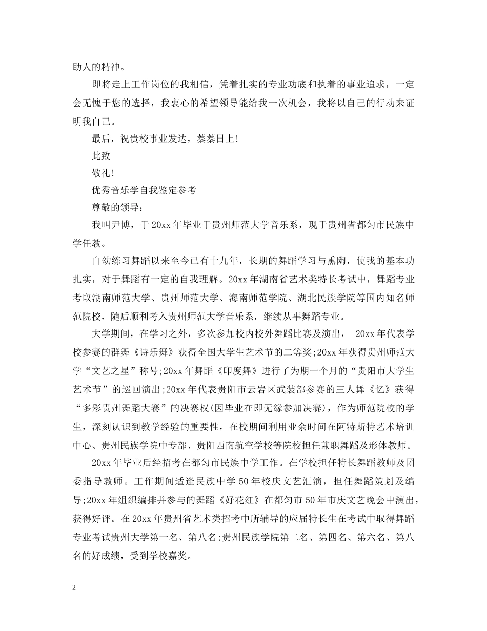 20XX年大学音乐学自我鉴定 _第2页