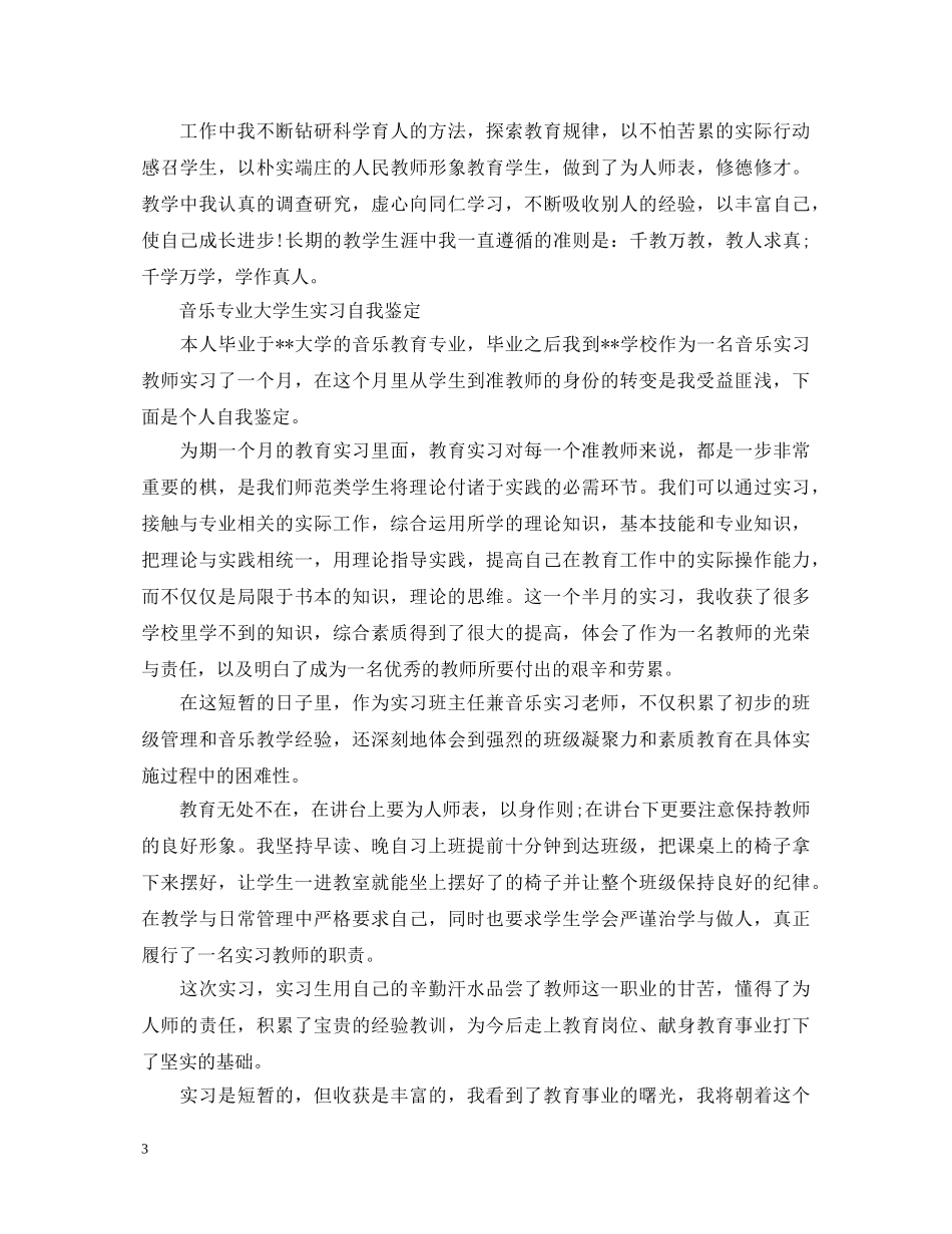 20XX年大学音乐学自我鉴定 _第3页