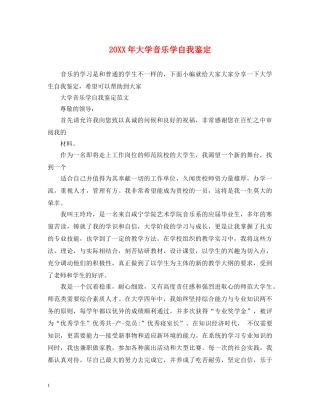 20XX年大学音乐学自我鉴定 