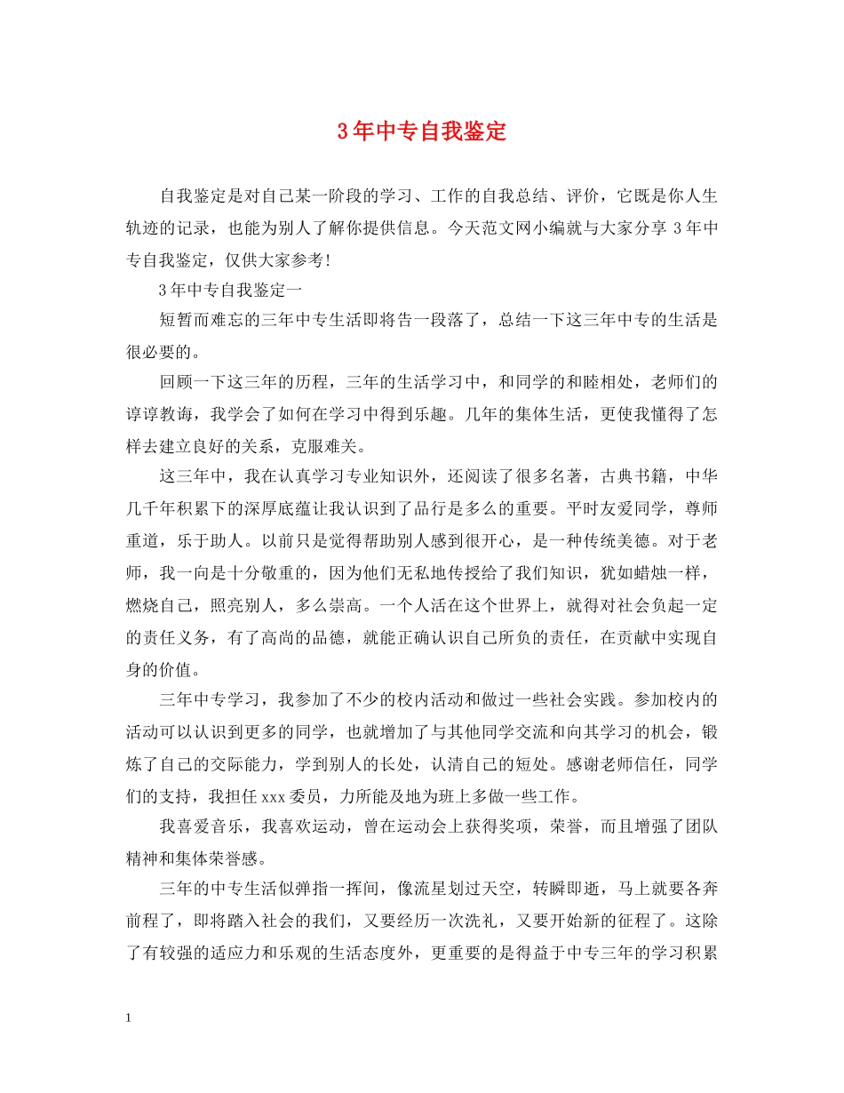 3年中专自我鉴定 _第1页