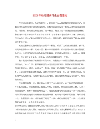 20XX年幼儿园实习生自我鉴定 