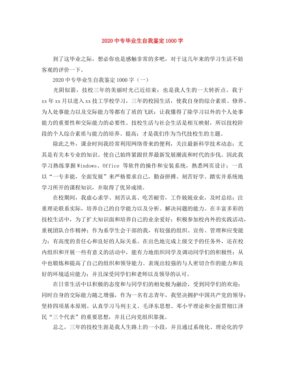20专毕业生自我鉴定1000字 _第1页