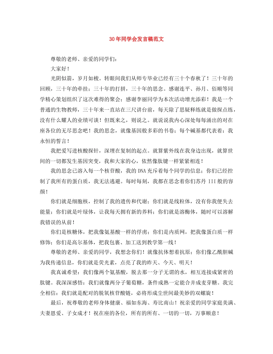30年同学会发言稿范文 _第1页