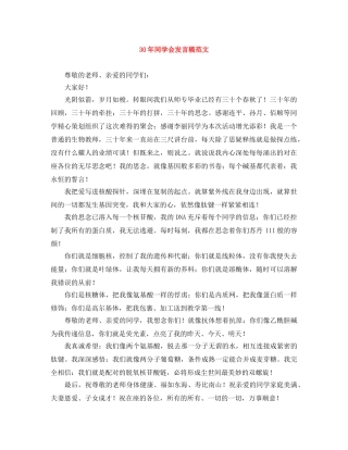 30年同学会发言稿范文 