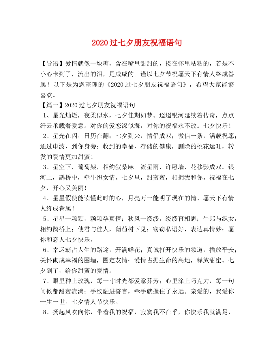 2024过七夕朋友祝福语句 _第1页