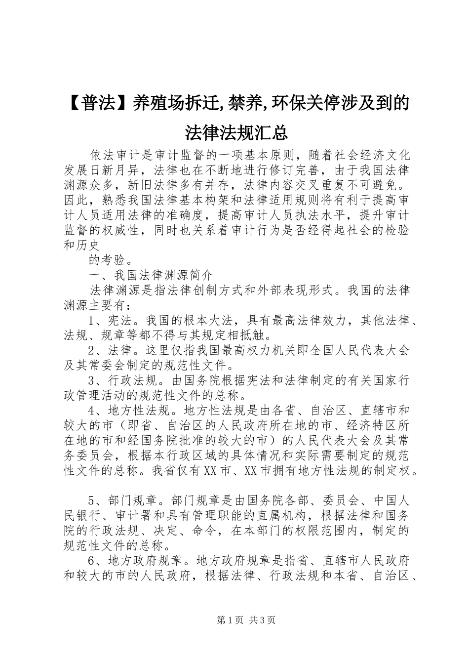 【普法】养殖场拆迁,禁养,环保关停涉及到的法律法规汇总_第1页