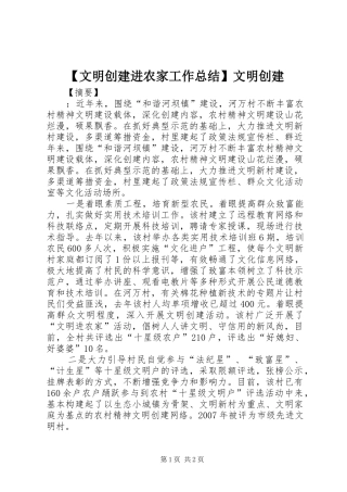 【文明创建进农家工作总结】文明创建