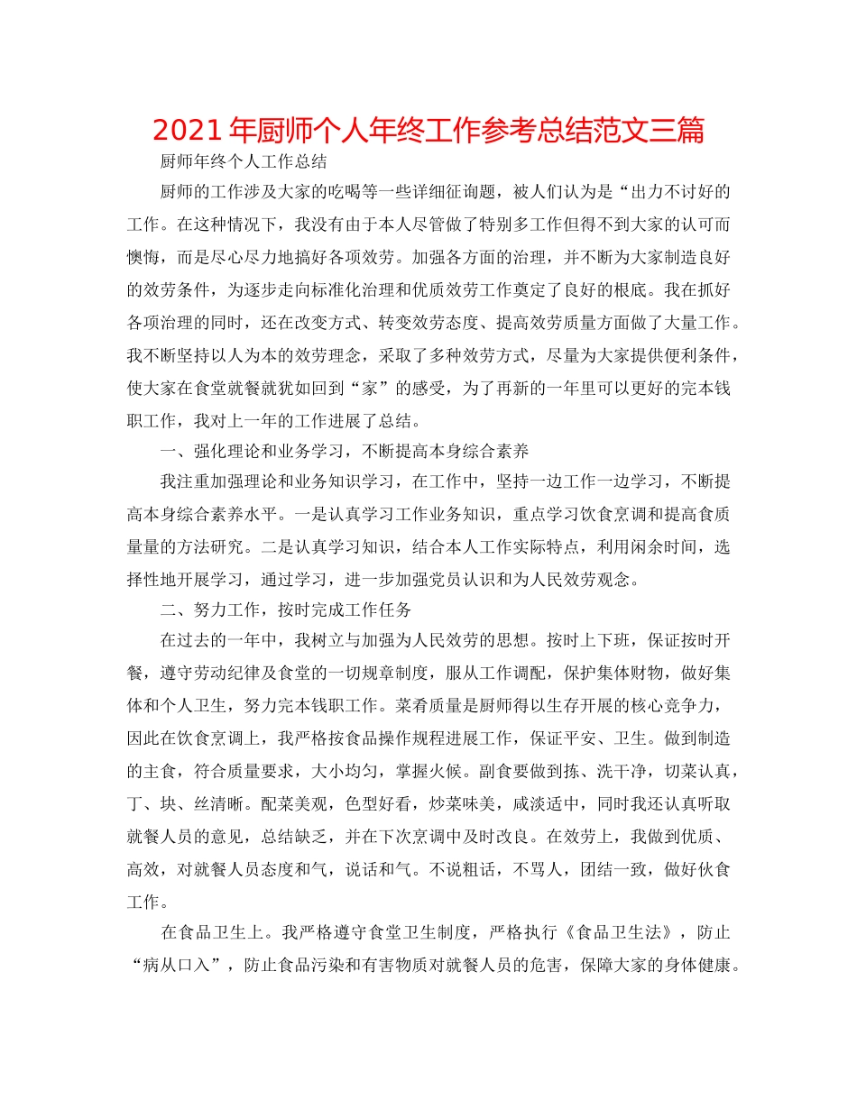 2024年厨师个人年终工作参考总结范文三篇 _第1页